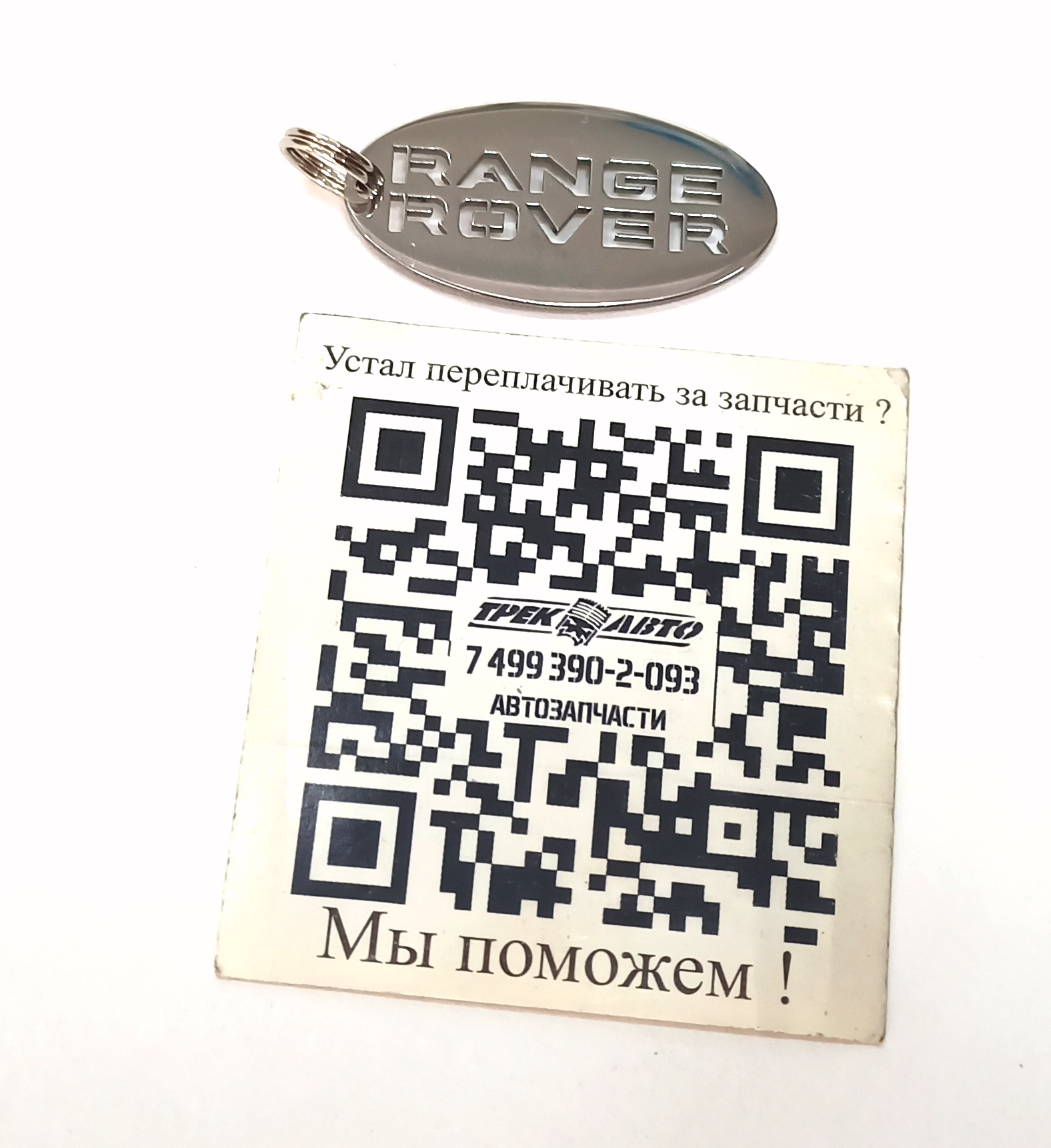 Брелок из нержавейки RANGE ROVER (BRELOK||NO ORIGINAL)